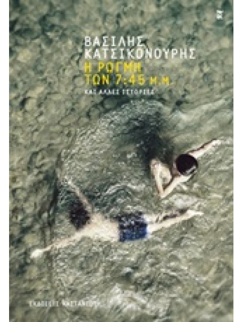 Η ΡΩΓΜΗ ΤΩΝ 7:45 Μ.Μ. ΚΑΙ ΑΛΛΕΣ ΙΣΤΟΡΙΕΣ