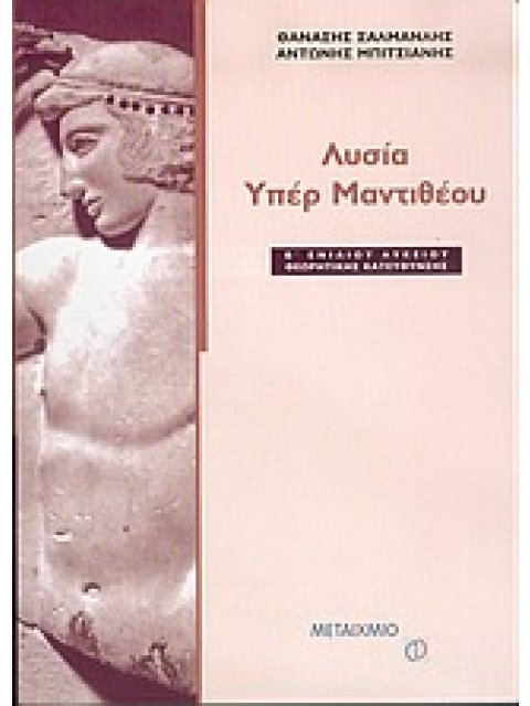 ΛΥΣΙΑ ΥΠΕΡ ΜΑΝΤΙΘΕΟΥ Β΄ ΕΝΙΑΙΟΥ ΛΥΚΕΙΟΥ ΘΕΩΡΗΤΙΚΗΣ ΕΚΠΑΙΔΕΥΣΗΣ ΠΑΛΙΟ