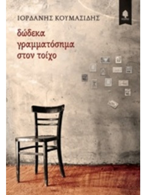 ΔΩΔΕΚΑ ΓΡΑΜΜΑΤΟΣΗΜΑ ΣΤΟΝ ΤΟΙΧΟ