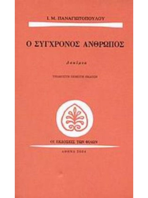 Ο ΣΥΓΧΡΟΝΟΣ ΑΝΘΡΩΠΟΣ ΔΟΚΙΜΙΑ
