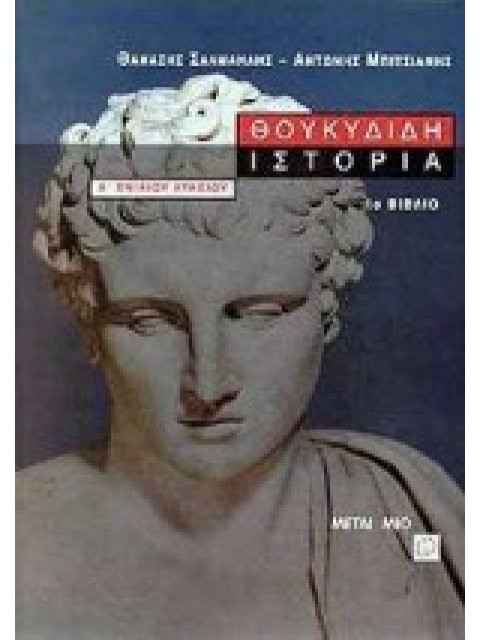 ΘΟΥΚΥΔΙΔΗ ΙΣΤΟΡΙΑ Α' ΤΟΜΟΣ Α΄ ΕΝΙΑΙΟΥ ΛΥΚΕΙΟΥ