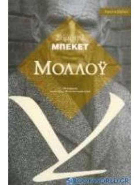 ΞΕΝΗ ΛΟΓΟΤΕΧΝΙΑ ΜΟΛΛΟΥ