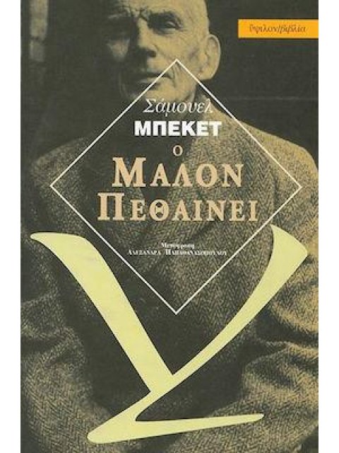 ΞΕΝΗ ΛΟΓΟΤΕΧΝΙΑ Ο ΜΑΛΟΝ ΠΕΘΑΙΝΕΙ