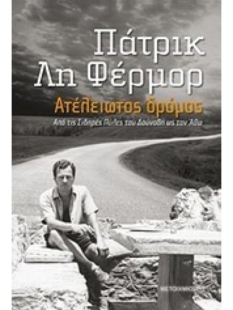 ΑΤΕΛΕΙΩΤΟΣ ΔΡΟΜΟΣ ΑΠΟ ΤΙΣ ΣΙΔΗΡΕΣ ΠΥΛΕΣ ΤΟΥ ΔΟΥΝΑΒΗ ΩΣ ΤΟΝ ΑΘΩ