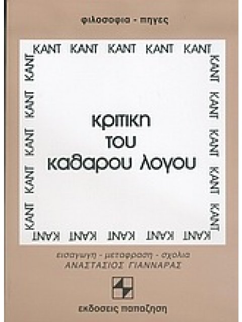ΚΡΙΤΙΚΗ ΤΟΥ ΚΑΘΑΡΟΥ ΛΟΓΟΥ