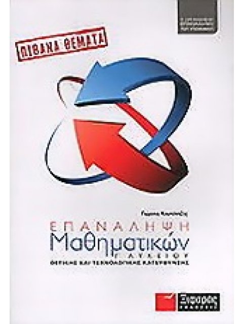 ΕΠΑΝΑΛΗΨΗ ΜΑΘΗΜΑΤΙΚΩΝ Γ΄ ΛΥΚΕΙΟΥ ΓΕΝΙΚΗΣ ΠΑΙΔΕΙΑΣ: Η ΟΡΓΑΝΩΜΕΝΗ ΕΠΑΝΑΛΗΨΗ ΤΟΥ ΥΠΟΨΗΦΙΟΥ