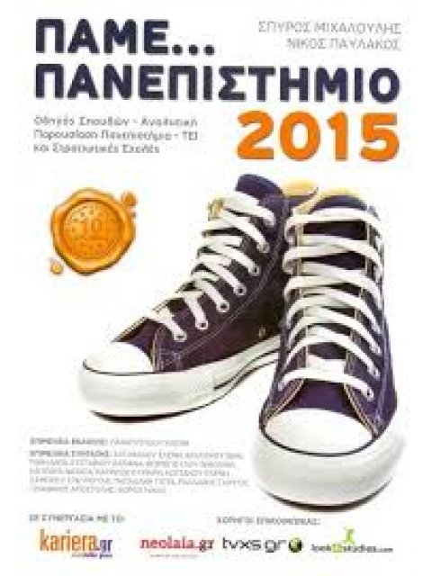 ΠΑΜΕ... ΠΑΝΕΠΙΣΤΗΜΙΟ 2015