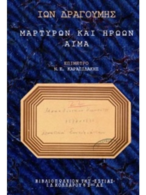 ΜΑΡΤΥΡΩΝ ΚΑΙ ΗΡΩΩΝ ΑΙΜΑ