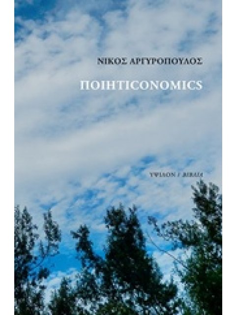 ΠΟΙΗΤΙCONOMICS