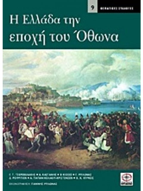Η ΕΛΛΑΔΑ ΤΗΝ ΕΠΟΧΗ ΤΟΥ ΟΘΩΝΑ ΘΕΜΑΤΙΚΕΣ ΣΥΛΛΟΓΕΣ