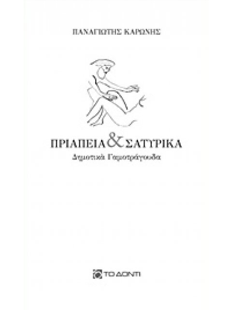 ΠΡΙΑΠΕΙΑ ΚΑΙ ΣΑΤΥΡΙΚΑ ΔΗΜΟΤΙΚΑ ΓΑΜΟΤΡΑΓΟΥΔΑ