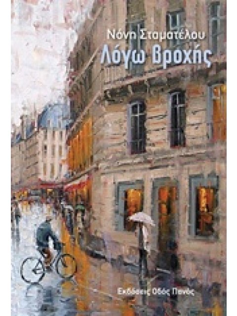 ΛΟΓΩ ΒΡΟΧΗΣ