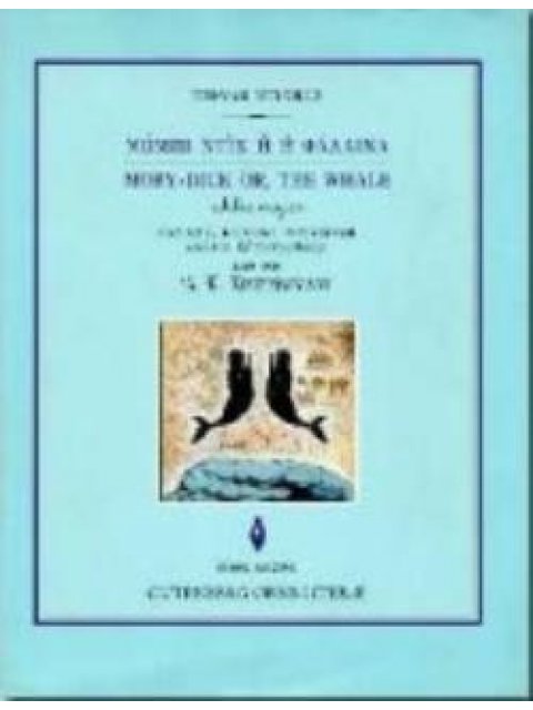 ΜΟΜΠΙ ΝΤΙΚ, Ή Η ΦΑΛΑΙΝΑ (ΠΡΩΤΟΣ ΤΟΜΟΣ) (ΒΙΒΛΙΟΔΕΤΗΜΕΝΗ ΕΚΔΟΣΗ)