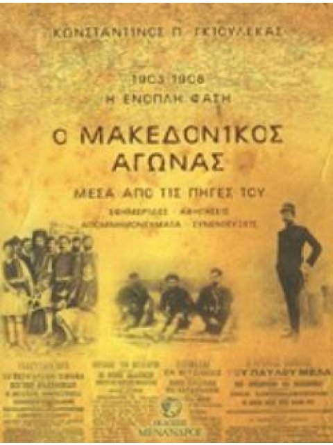 Ο ΜΑΚΕΔΟΝΙΚΟΣ ΑΓΩΝΑΣ - ΜΕΣΑ ΑΠΟ ΤΙΣ ΠΗΓΕΣ ΤΟΥ