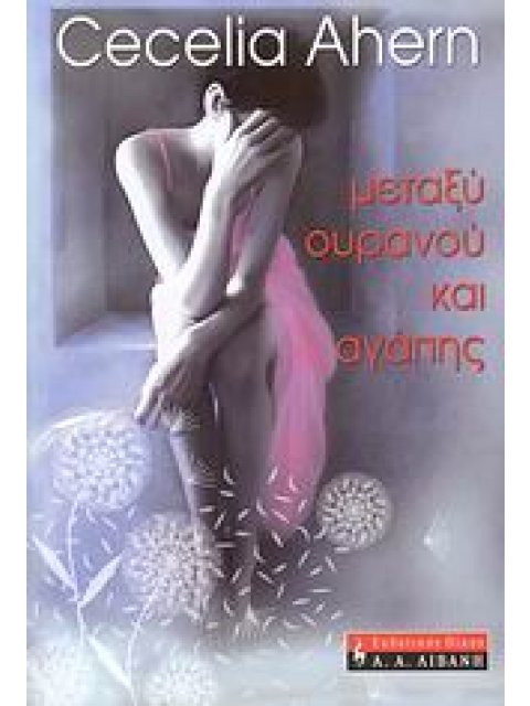 ΜΕΤΑΞΥ ΟΥΡΑΝΟΥ ΚΑΙ ΑΓΑΠΗΣ (ΞΕΝΗ ΛΟΓΟΤΕΧΝΙΑ)