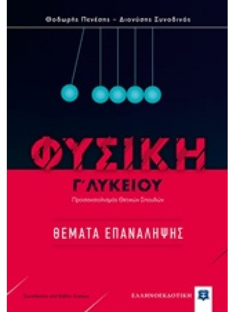 ΦΥΣΙΚΗ Γ' ΛΥΚΕΙΟΥ: ΘΕΜΑΤΑ ΕΠΑΝΑΛΗΨΗΣ ΠΡΟΣΑΝΑΤΑΛΙΣΜΟΣ ΘΕΤΙΚΩΝ ΣΠΟΥΔΩΝ