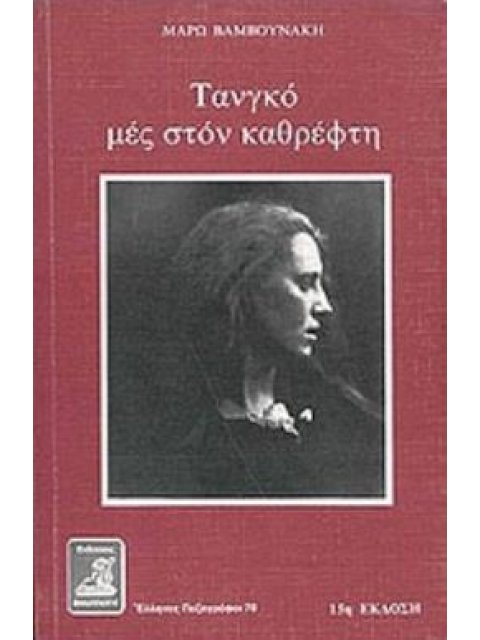 ΤΑΝΓΚΟ ΜΕΣ ΣΤΟΝ ΚΑΘΡΕΦΤΗ ΜΥΘΙΣΤΟΡΗΜΑ 14Η ΕΚΔΟΣΗ