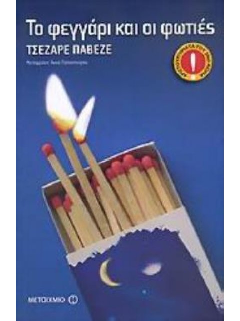 ΤΟ ΦΕΓΓΑΡΙ ΚΑΙ ΟΙ ΦΩΤΙΕΣ