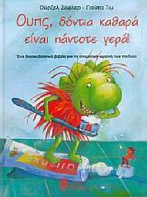 ΟΥΠΣ, ΔΟΝΤΙΑ ΚΑΘΑΡΑ ΕΙΝΑΙ ΠΑΝΤΟΤΕ ΓΕΡΑ ΕΝΑ ΔΙΑΣΚΕΔΑΣΤΙΚΟ ΒΙΒΛΙΟ ΓΙΑ ΤΗ ΣΤΟΜΑΤΙΚΗ ΥΓΙΕΙΝΗ ΤΩΝ ΠΑΙΔΙΩΝ