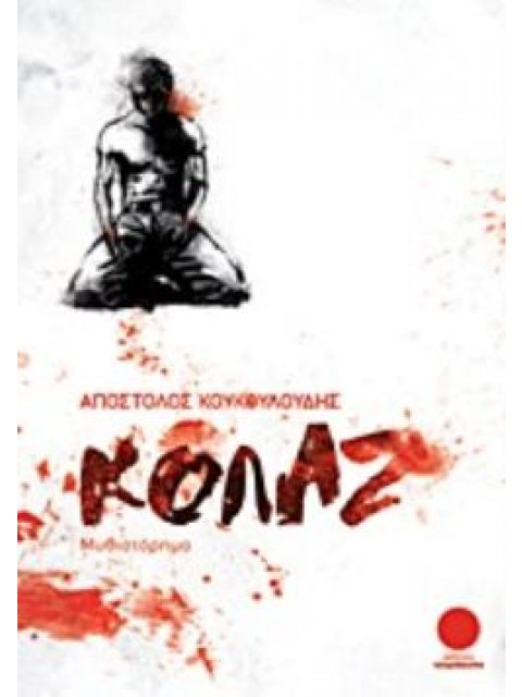 ΚΟΛΑΖ