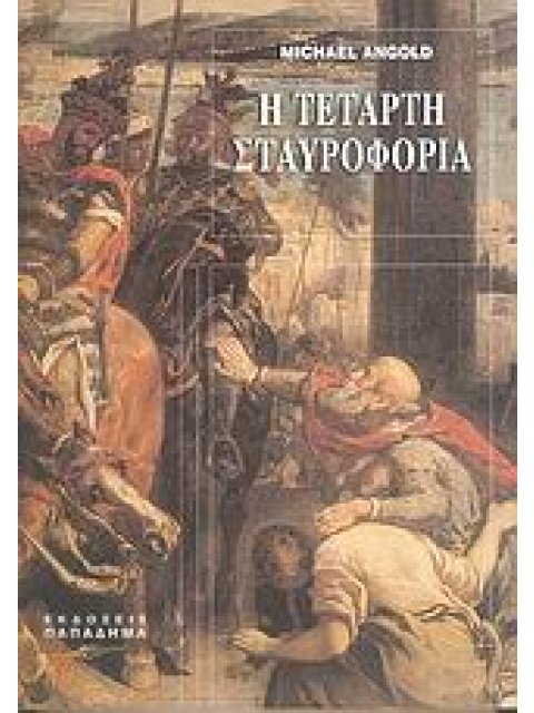 Η ΤΕΤΑΡΤΗ ΣΤΑΥΡΟΦΟΡΙΑ ΤΑ ΓΕΓΟΝΟΤΑ ΚΑΙ ΤΟ ΙΣΤΟΡΙΚΟ ΠΛΑΙΣΙΟ