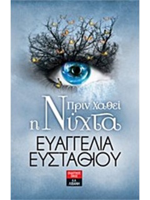 ΠΡΙΝ ΧΑΘΕΙ Η ΝΥΧΤΑ 1Η ΕΚΔΟΣΗ