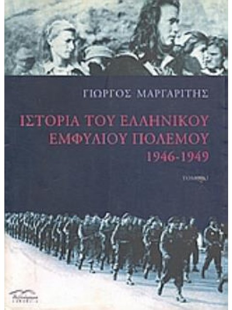 ΙΣΤΟΡΙΑ ΤΟΥ ΕΛΛΗΝΙΚΟΥ ΕΜΦΥΛΙΟΥ ΠΟΛΕΜΟΥ 1946-1949