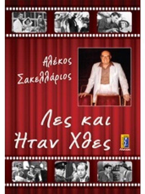 ΛΕΣ ΚΑΙ ΗΤΑΝ ΧΘΕΣ (ΑΛΕΚΟΣ ΣΑΚΕΛΛΑΡΙΟΣ)