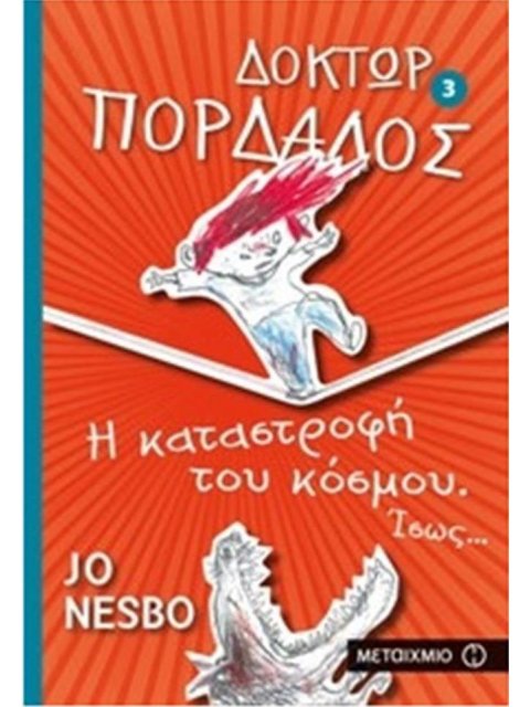 ΔΟΚΤΩΡ ΠΟΡΔΑΛΟΣ 3: Η ΚΑΤΑΣΤΡΟΦΗ ΤΟΥ ΚΟΣΜΟΥ. ΙΣΩΣ...