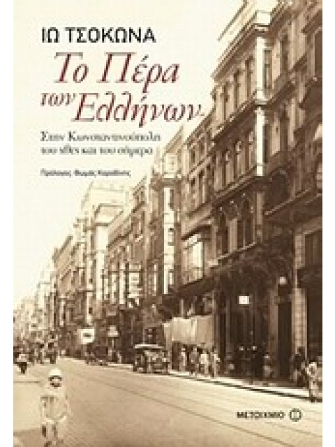 ΤΟ ΠΕΡΑ ΤΩΝ ΕΛΛΗΝΩΝ