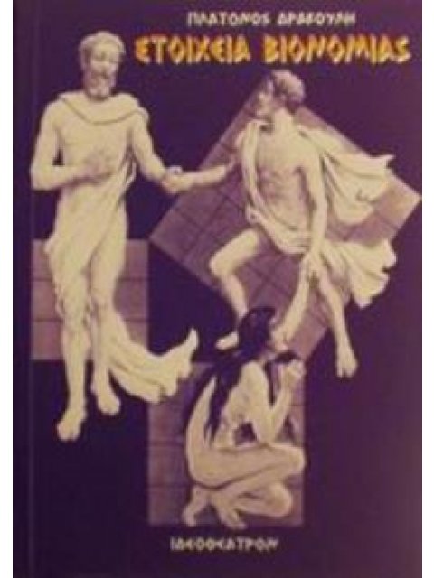 ΣΤΟΙΧΕΙΑ ΒΙΟΝΟΜΙΑΣ