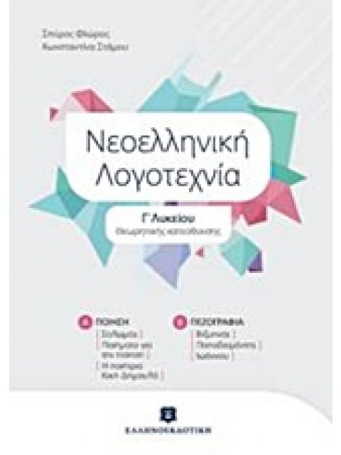 ΝΕΟΕΛΛΗΝΙΚΗ ΛΟΓΟΤΕΧΝΙΑ Γ ΛΥΚΕΙΟΥ ΘΕΩΡ.ΚΑΤΕΥΘΥΝΣΗΣ