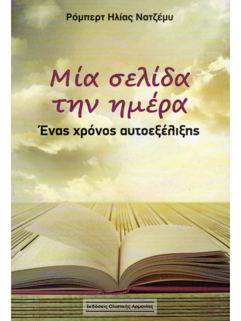 ΜΙΑ ΣΕΛΙΔΑ ΤΗΝ ΗΜΕΡΑ
