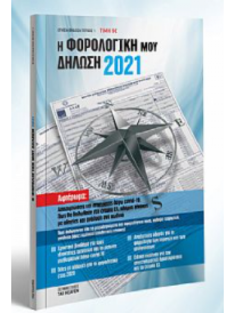 Η ΦΟΡΟΛΟΓΙΚΗ ΜΟΥ ΔΗΛΩΣΗ 2021
