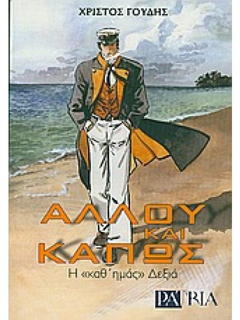 ΑΛΛΟΥ ΚΑΙ ΚΑΠΩΣ H "ΚΑΘ' ΗΜΑΣ" ΔΕΞΙΑ