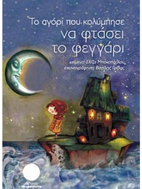 ΤΟ ΑΓΟΡΙ ΠΟΥ ΚΟΛΥΜΠΗΣΕ ΝΑ ΦΤΑΣΕΙ ΤΟ ΦΕΓΓΑΡΙ