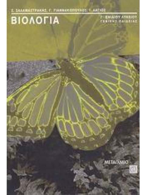 ΒΙΟΛΟΓΙΑ Γ΄ ΕΝΙΑΙΟΥ ΛΥΚΕΙΟΥ ΓΕΝΙΚΗΣ ΠΑΙΔΕΙΑΣ