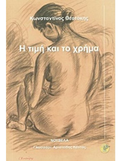 Η ΤΙΜΗ ΚΑΙ ΤΟ ΧΡΗΜΑ