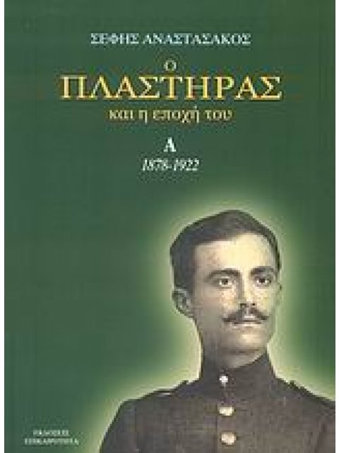 Ο ΠΛΑΣΤΗΡΑΣ ΚΑΙ Η ΕΠΟΧΗ ΤΟΥ 1878-1922