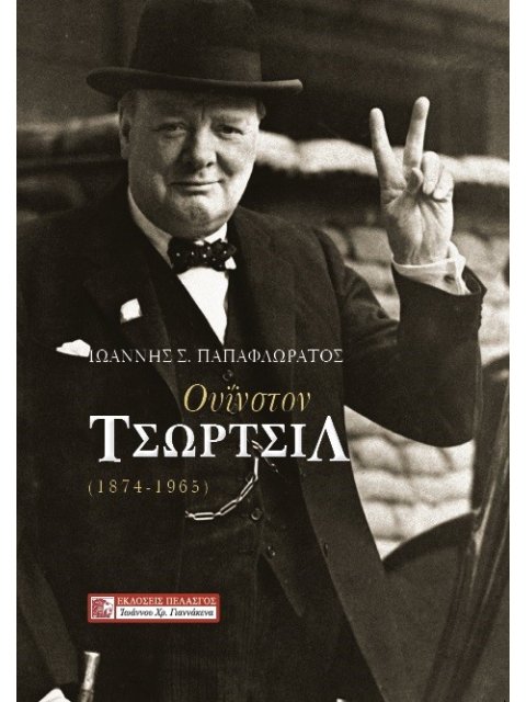 ΟΥΙΝΣΤΟΝ ΤΣΩΡΤΣΙΛ (1874-1965)