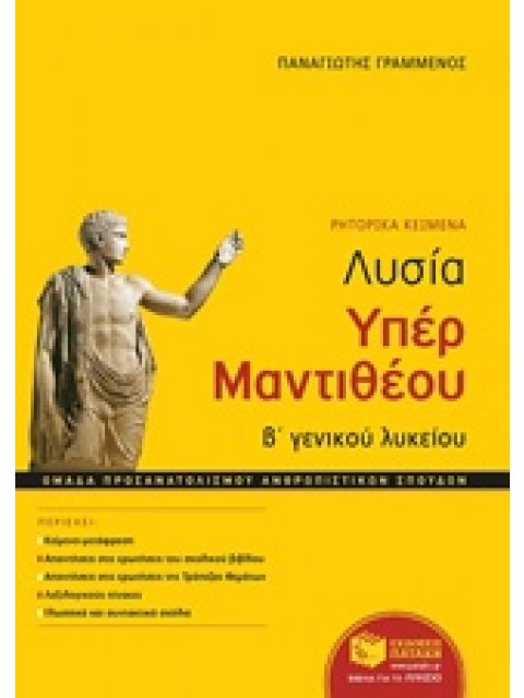 ΕΚΠΑΙΔΕΥΣΗ ΛΥΣΙΑ ΥΠΕΡ ΜΑΝΤΙΘΕΟΥ Β' ΓΕΝΙΚΟΥ ΛΥΚΕΙΟΥ ΟΜΑΔΑ ΠΡΟΣΑΝΑΤΟΛΙΣΜΟΥ ΑΝΘΡΩΠΙΣΤΙΚΩΝ ΣΠΟΥΔΩΝ