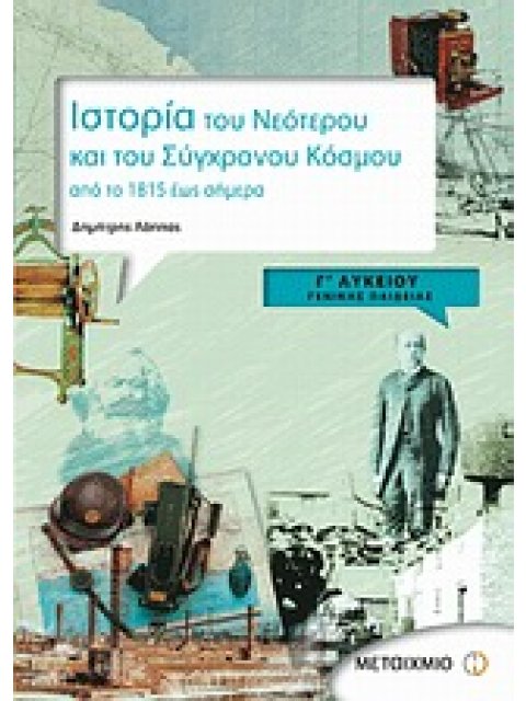ΙΣΤΟΡΙΑ ΤΟΥ ΝΕΟΤΕΡΟΥ ΚΑΙ ΤΟΥ ΣΥΓΧΡΟΝΟΥ ΚΟΣΜΟΥ Γ΄ ΛΥΚΕΙΟΥ ΑΠΟ ΤΟ 1815 ΕΩΣ ΣΗΜΕΡΑ: ΓΕΝΙΚΗΣ ΠΑΙΔΕΙΑΣ