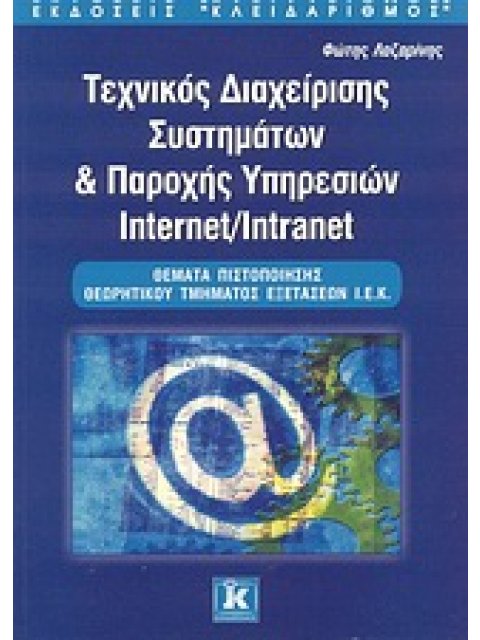 ΤΕΧΝΙΚΟΣ ΔΙΑΧΕΙΡΙΣΗΣ ΣΥΣΤΗΜΑΤΩΝ ΚΑΙ ΠΑΡΟΧΗΣ ΥΠΗΡΕΣΙΩΝ INTERNET/INTRANET ΘΕΜΑΤΑ ΠΙΣΤΟΠΟΙΗΣΗΣ ΘΕΩΡΗΤΙΚ