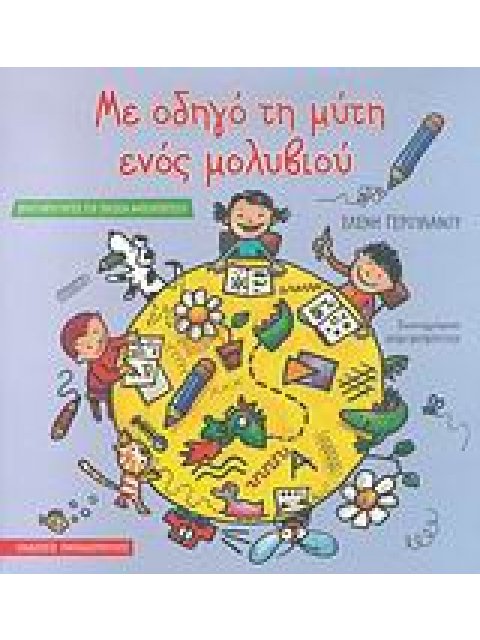 ΜΕ ΟΔΗΓΟ ΤΗ ΜΥΤΗ ΕΝΟΣ ΜΟΛΥΒΙΟΥ ΔΡΑΣΤΗΡΙΟΤΗΤΕΣ ΓΙΑ ΠΑΙΔΙΑ ΝΗΠΙΑΓΩΓΕΙΟΥ