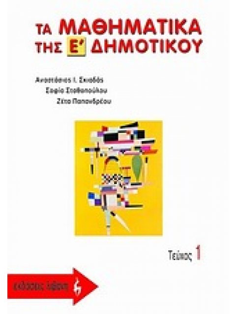 ΤΑ ΜΑΘΗΜΑΤΙΚΑ ΤΗΣ Ε΄ ΔΗΜΟΤΙΚΟΥ Α ΤΕΥΧΟΣ ΕΝΘΕΤΟ ΜΕ ΑΠΑΝΤΗΣΕΙΣ ΤΩΝ ΑΣΚΗΣΕΩΝ ΚΑΙ ΤΩΝ ΠΡΟΒΛΗΜ @