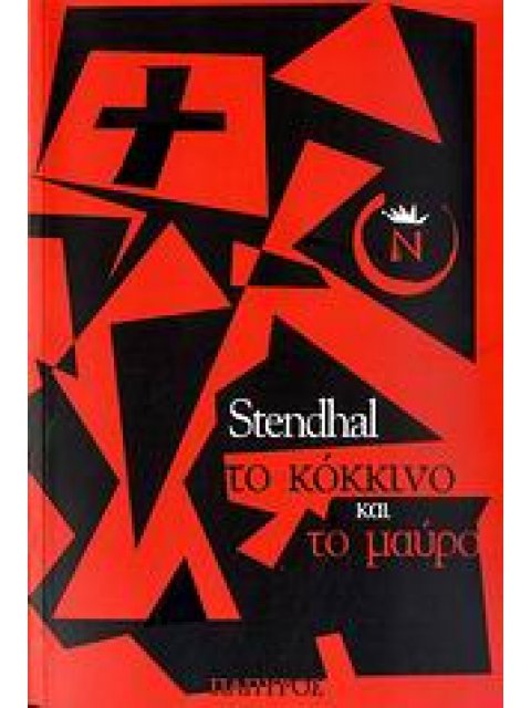 ΚΛΑΣΙΚΟΙ ΣΥΓΓΡΑΦΕΙΣ ΤΟ ΚΟΚΚΙΝΟ ΚΑΙ ΤΟ ΜΑΥΡΟ ΧΡΟΝΙΚΟ ΤΟΥ 19ΟΥ ΑΙΩΝΑ