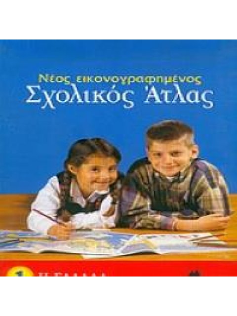 ΝΕΟΣ ΕΙΚΟΝΟΓΡΑΦΗΜΕΝΟΣ ΣΧΟΛΙΚΟΣ ΑΤΛΑΣ ΠΑΡΑΡΤΗΜΑ ΜΕ ΓΕΩΓΡΑΦΙΚΕΣ ΑΣΚΗΣΕΙΣ ΚΑΙ ΤΕΣΤ ΚΑΙ ΝΕΟ ΠΑΓΚΟΣΜΙΟ ΠΟ