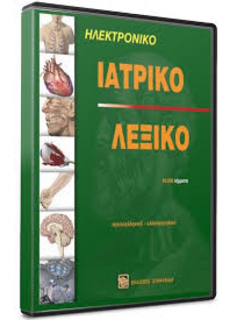 ΑΓΓΛΟΕΛΛΗΝΙΚΟ - ΕΛΛΗΝΟΑΓΓΛΙΚΟ ΛΕΞΙΚΟ ΙΑΤΡΙΚΟ CD-ROM WINDOWS XP, VISTA,7
