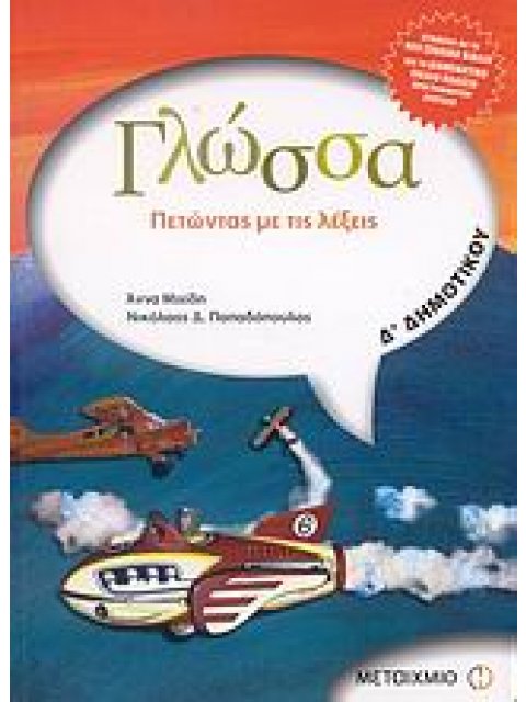 ΓΛΩΣΣΑ Δ΄ ΔΗΜΟΤΙΚΟΥ ΠΕΤΩΝΤΑΣ ΜΕ ΤΙΣ ΛΕΞΕΙΣ @