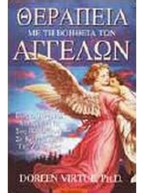 ΘΕΡΑΠΕΙΑ ΜΕ ΤΗ ΒΟΗΘΕΙΑ ΤΩΝ ΑΓΓΕΛΩΝ